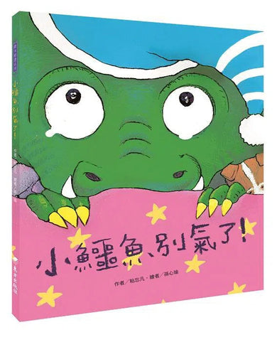 EQ繪本:當小鱷魚遇見小老鼠 (2冊) (粘忘凡)-故事: 兒童繪本 Picture Books-買書書 BuyBookBook