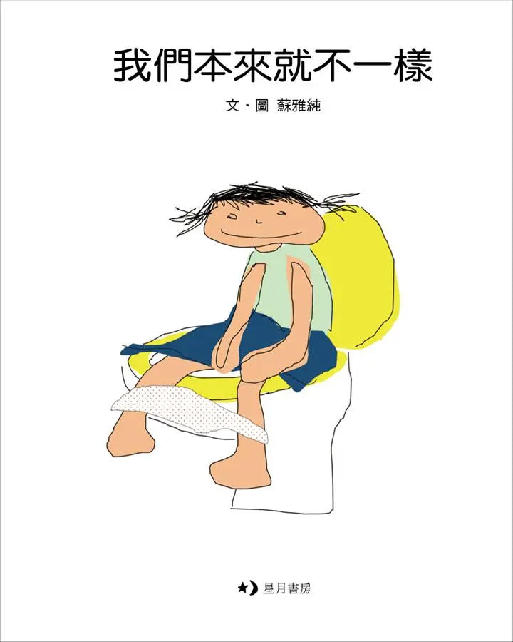 我們本來就不一樣