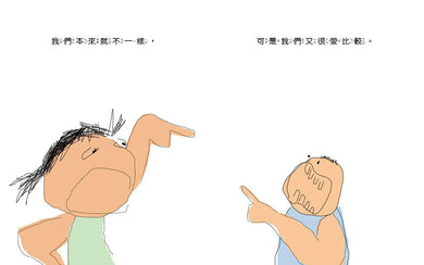 我們本來就不一樣