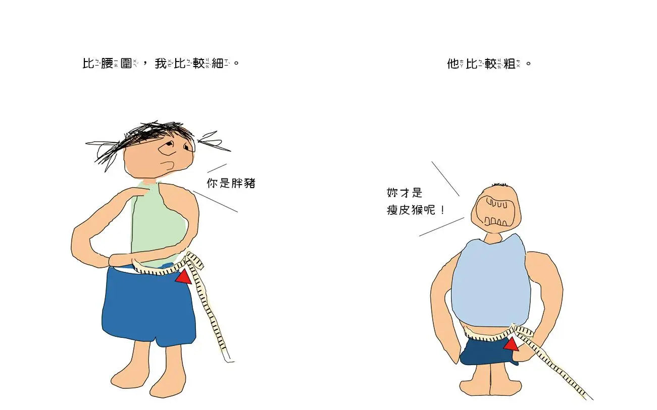 我們本來就不一樣