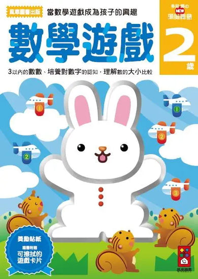 數學遊戲2歲:多湖輝的NEW頭腦開發 (多湖輝)-Children’s interactive and activity books and kits-買書書 BuyBookBook