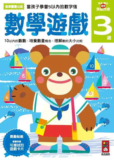 數學遊戲3歲:多湖輝的NEW頭腦開發 (多湖輝)-Children’s interactive and activity books and kits-買書書 BuyBookBook