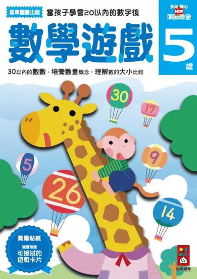 數學遊戲5歲:多湖輝的NEW頭腦開發 (多湖輝)-Children’s interactive and activity books and kits-買書書 BuyBookBook
