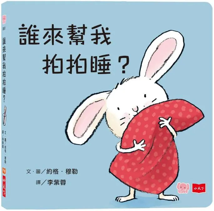誰來幫我拍拍睡?(硬頁幼幼書)