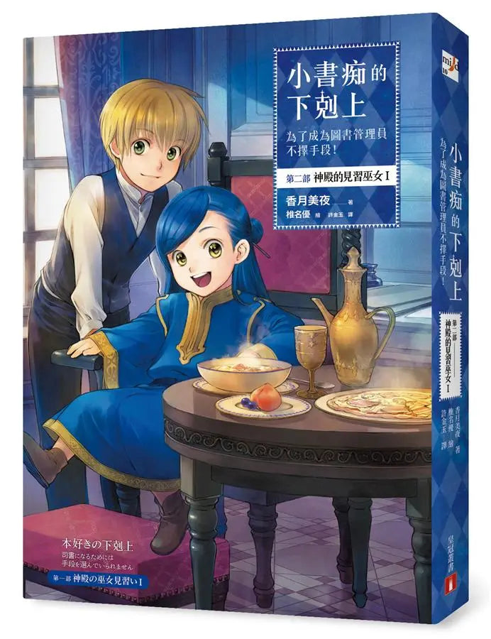 小書痴的下剋上:為了成為圖書管理員不擇手段! 第二部 神殿的見習巫女(I)-Children's / Teenage fiction: Action and adventure stories-買書書 BuyBookBook