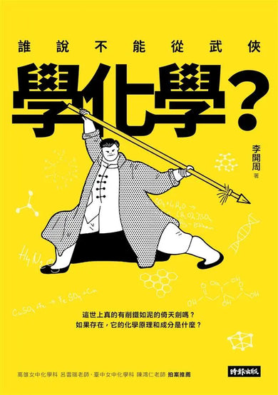 誰說不能從武俠學化學?