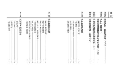 誰說不能從武俠學物理?