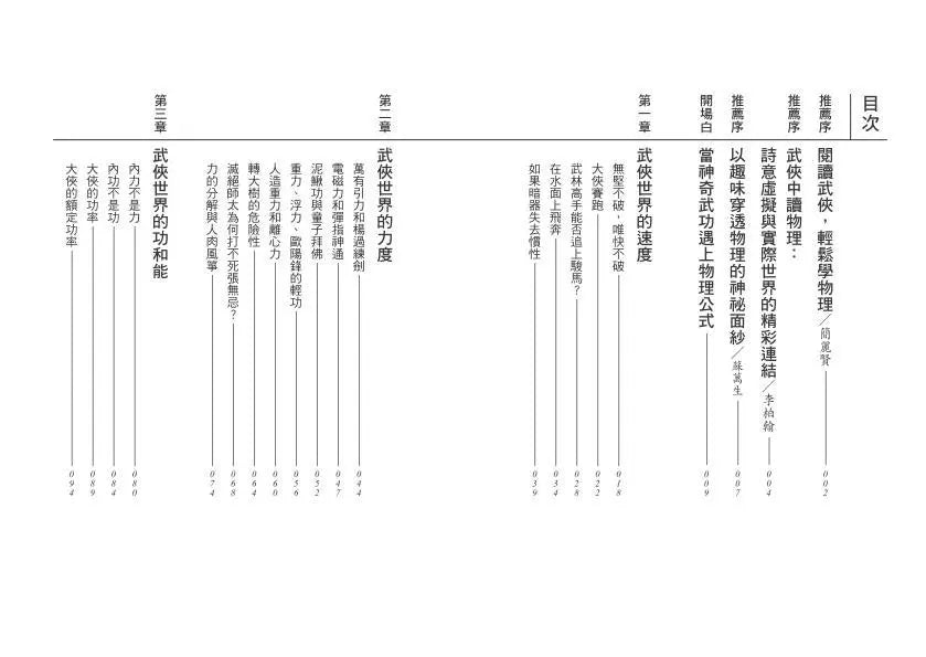 誰說不能從武俠學物理?