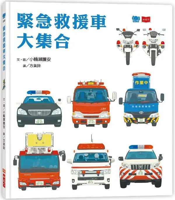 緊急救援車大集合