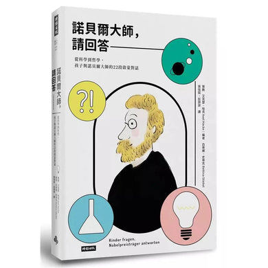 諾貝爾大師,請回答:從科學到哲學,孩子與諾貝爾大師的22段啟蒙對話-非故事(成年): 親子教養 Parenting-買書書 BuyBookBook
