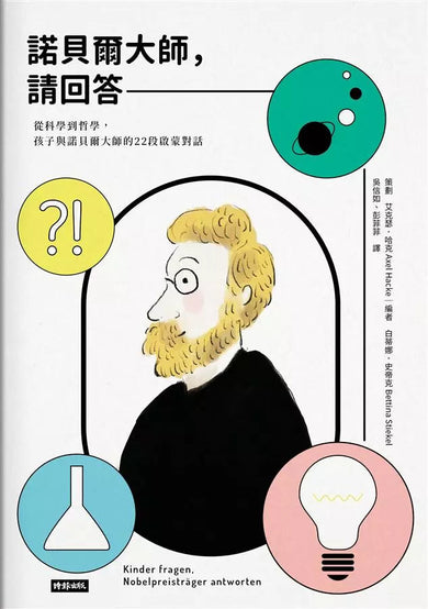 諾貝爾大師,請回答:從科學到哲學,孩子與諾貝爾大師的22段啟蒙對話-非故事(成年): 親子教養 Parenting-買書書 BuyBookBook