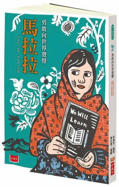 勇敢向世界發聲: 馬拉拉-Children’s / Teenage general interest: Biography and autobiography-買書書 BuyBookBook