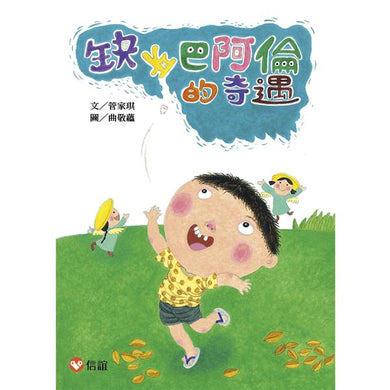缺牙巴阿倫的奇遇