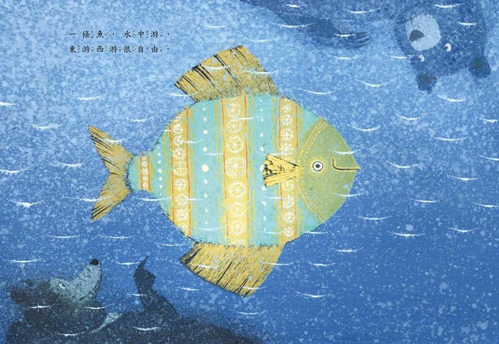 魚之樂 ★ 國際安徒生大獎得主歐尼可夫獲獎後首部力作!