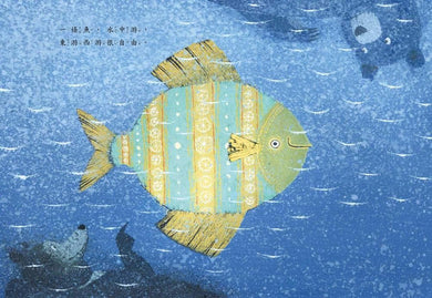 魚之樂 ★ 國際安徒生大獎得主歐尼可夫獲獎後首部力作!