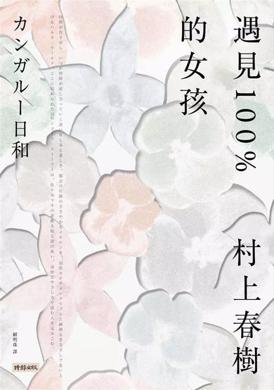 遇見100%的女孩 (村上春樹)