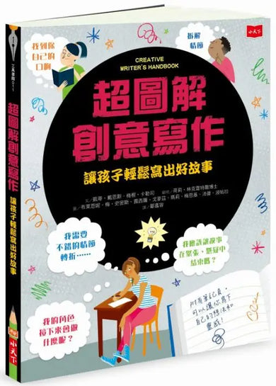 超圖解創意寫作:讓孩子輕鬆寫出好故事