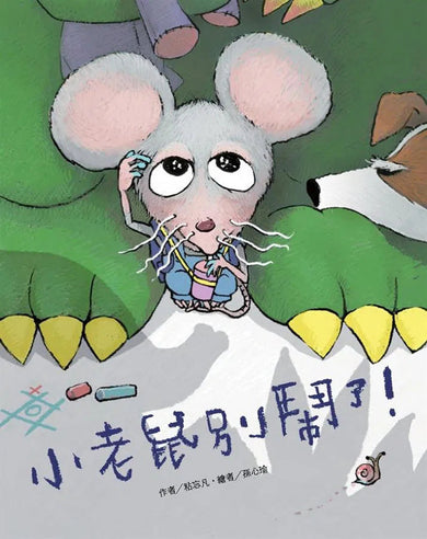 EQ繪本:當小鱷魚遇見小老鼠 (2冊) (粘忘凡)-故事: 兒童繪本 Picture Books-買書書 BuyBookBook