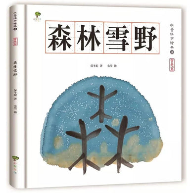 水墨漢字繪本3:森林雪野【會意篇】-非故事: 學前基礎 Preschool Basics-買書書 BuyBookBook