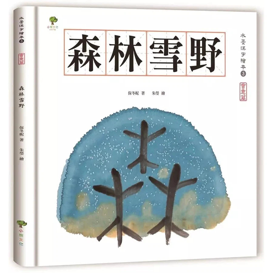 水墨漢字繪本3:森林雪野【會意篇】-非故事: 學前基礎 Preschool Basics-買書書 BuyBookBook