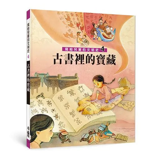 寫給兒童的文明史4:古書裡的寶藏-Children’s / Teenage fiction: Biographical/ historical fiction and true stories-買書書 BuyBookBook