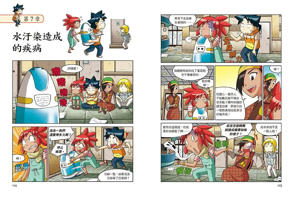 科漫55:缺水危機大作戰