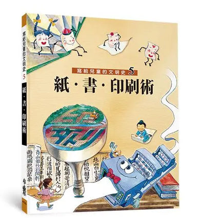 寫給兒童的文明史5:紙.書.印刷術-Children’s / Teenage fiction: Biographical/ historical fiction and true stories-買書書 BuyBookBook