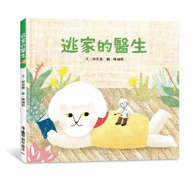 逃家的醫生-Children’s picture books-買書書 BuyBookBook