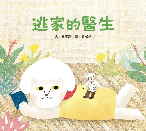 逃家的醫生-Children’s picture books-買書書 BuyBookBook