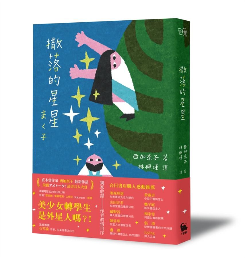 撒落的星星(日本読書芸人大賞.電影原著)