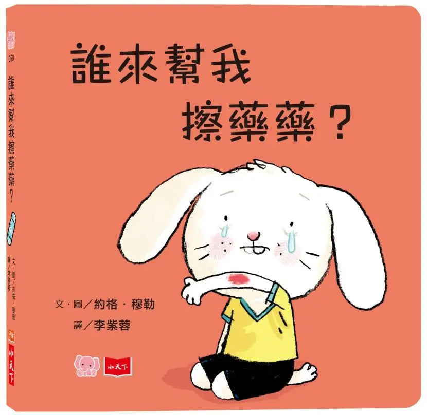誰來幫我擦藥藥?(硬頁幼幼書)