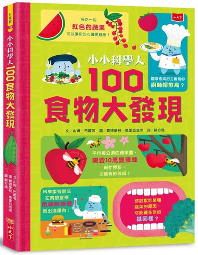 小小科學人:100食物大發現