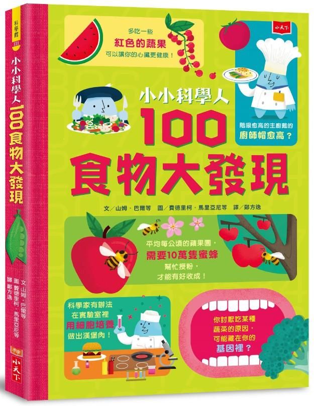 小小科學人:100食物大發現