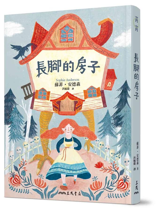 長腳的房子 ★ 榮獲卡內基文學獎、英國圖書獎年度最佳少年小說