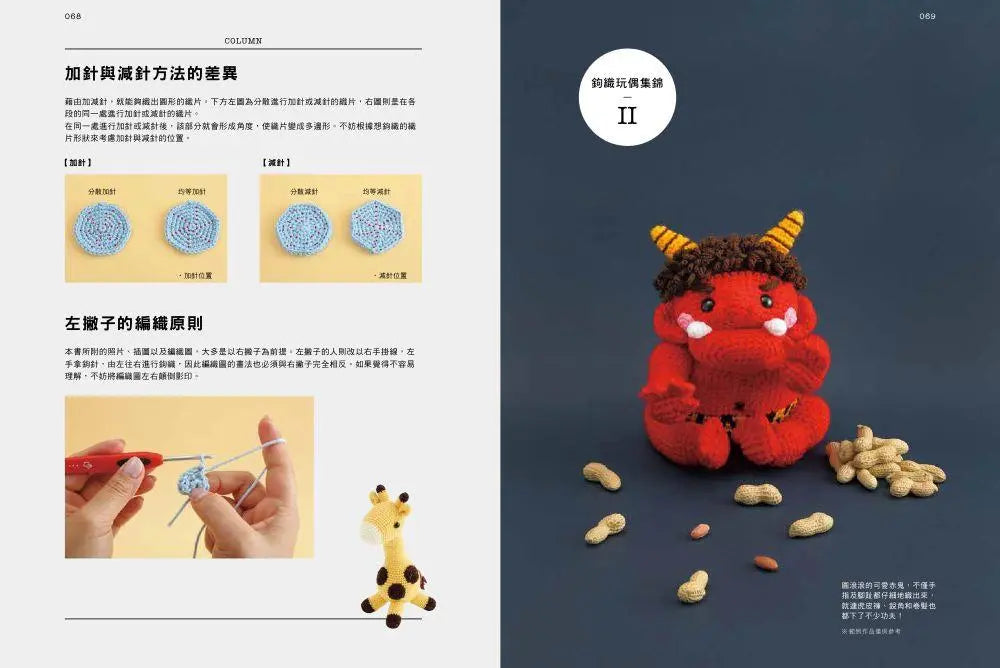 手作鉤織玩偶技法書