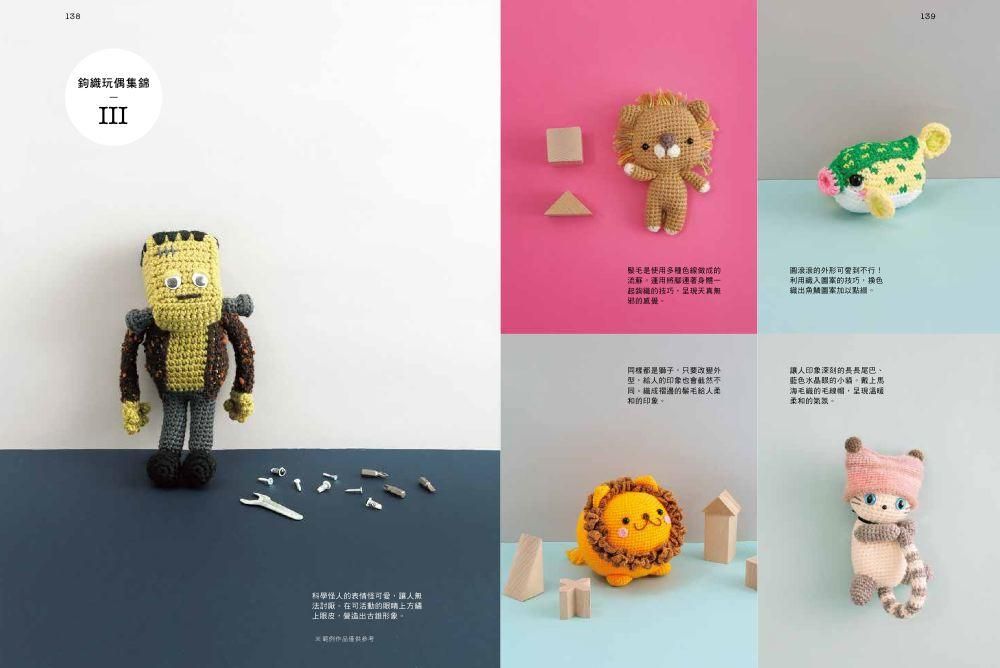 手作鉤織玩偶技法書