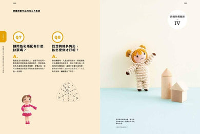 手作鉤織玩偶技法書