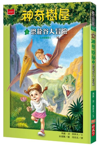 神奇樹屋1:恐龍谷大冒險 (上市20週年特別版) 中英雙語-Children’s / Teenage fiction: Action and adventure stories-買書書 BuyBookBook
