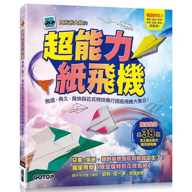 超能力紙飛機:飛遠、飛久、飛快與花式特技飛行摺紙飛機大集合!-活動: 創作手工 Creating & Crafting-買書書 BuyBookBook