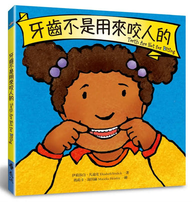 牙齒不是用來咬人的 (伊莉莎白‧凡迪克)-Children's picture books-買書書 BuyBookBook