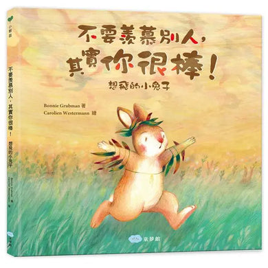 不要羨慕別人,其實你很棒!:想飛的小兔子