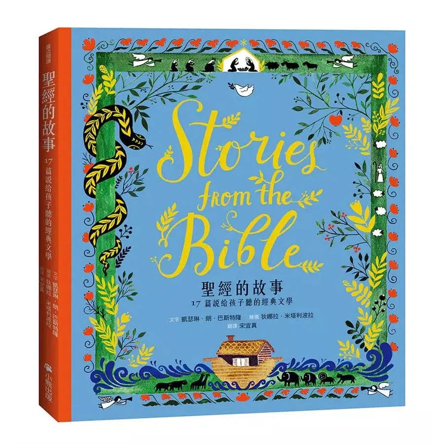 聖經的故事:17篇說給孩子聽的經典文學(新版)-故事: 經典傳統 Classic & Traditional-買書書 BuyBookBook