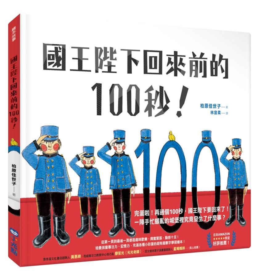 國王陛下回來前的100秒!-Children's picture books-買書書 BuyBookBook
