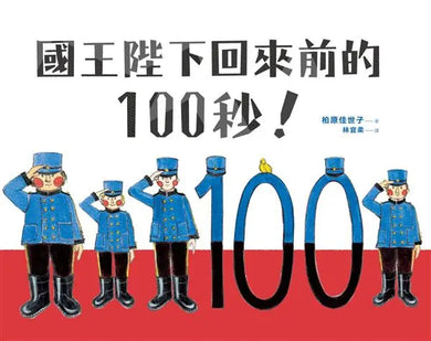 國王陛下回來前的100秒!-Children's picture books-買書書 BuyBookBook