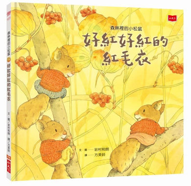 森林裡的小松鼠: 好紅好紅的紅毛衣