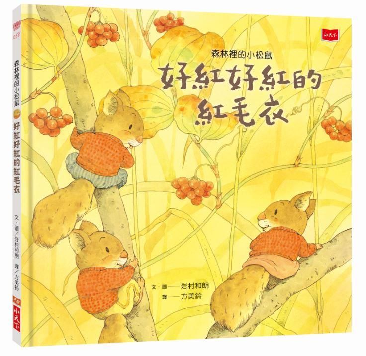 森林裡的小松鼠: 好紅好紅的紅毛衣