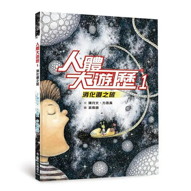 人體大遊歷1:消化道之旅(二版)