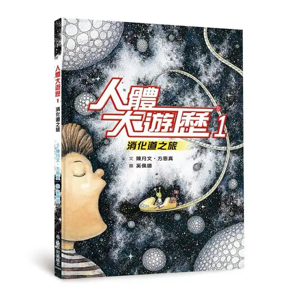 人體大遊歷1:消化道之旅(二版)