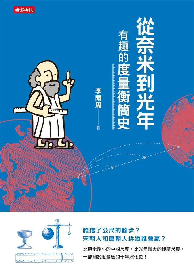 從奈米到光年:有趣的度量衡簡史