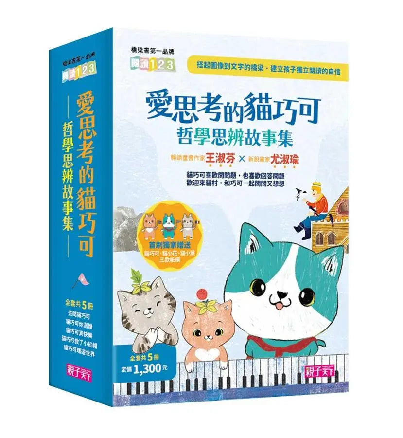 愛思考的貓巧可: 哲學思辨故事集套書 (5冊合售)